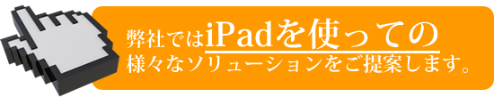 iPad　ソリューション